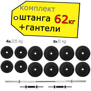 Гантелі 2 * 26 кг розбірні + Штанга 60 кг пряма фіксована складальна комплект набір для дому