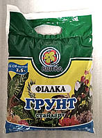 Грунт  для фіалок 2,5 л.