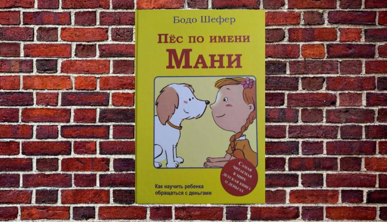 Пос на ім'я Мані. Бодо Шефер