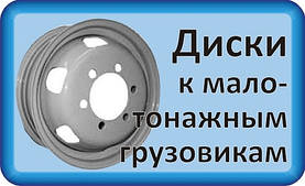 Диски до автомобілів малої вантажопідйомності R16 - R17.5