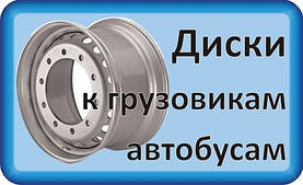 Диски до вантажівок і автобусів