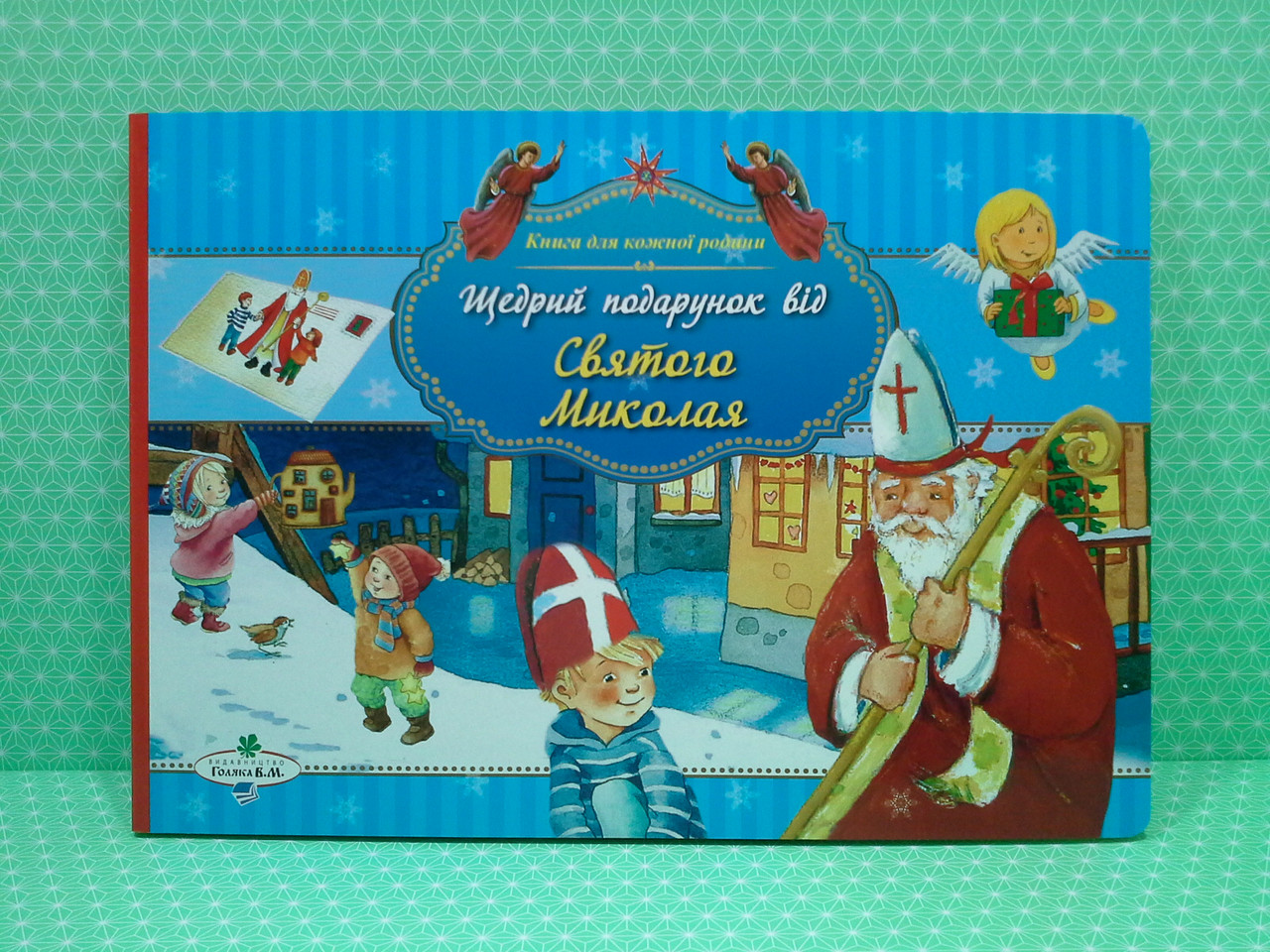 Щедрий подарунок від Святого Миколая. Книга для кожної родини. В.М.Голяка - фото 1 - id-p834068626