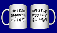 Кружка мотивация / чашка "Есть 2 вида подарков"