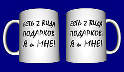 Кружка мотивація / чашка "Є 2 види подарунків"