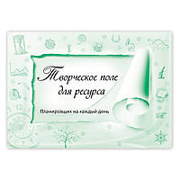 Творче поле. Формат А4 – відкрий усі свої ресурси! (російською мовою)