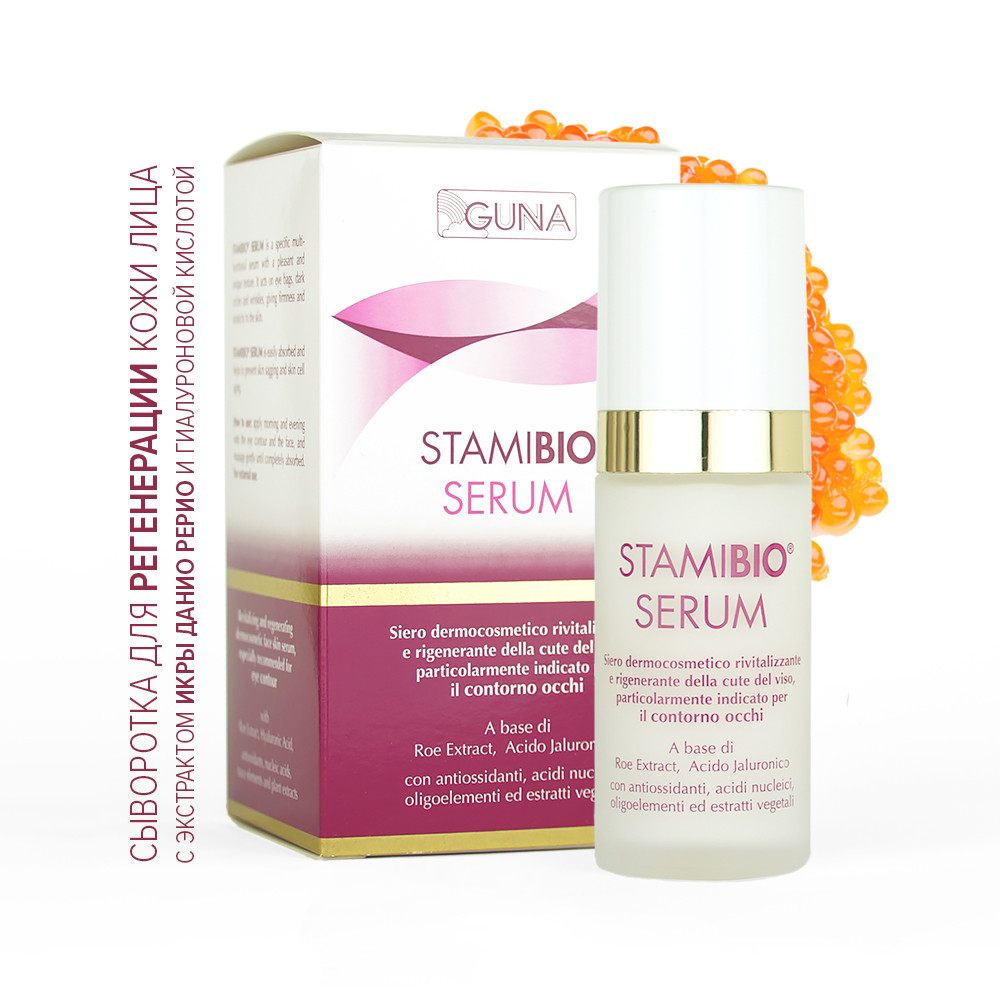 Stamibio Serum GUNA (Італія). Флакон-дозатор, 30 мл. Омолоджуюча сироватка для обличчя з ікри риб