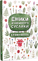 Ежики и немного суслики Книга Скетчбук Блокнот(рус)