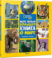 Моя первая большая книга О мире(рус)