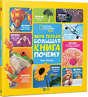 Моя перша велика книга Чому (рос) (з дефектом)