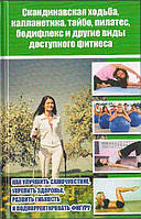 Скандинавская ходьба, калланетика, тайбо, пилатес, бодифлекс и другие виды доступного фитнеса