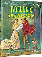 Большая книга сказок(рус)(с дефектом)