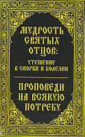 Мудрость святых отцов утешение в скорби и болезни