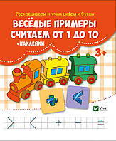 Веселі приклади Зчитуємо від 1 до 10 + наклейки