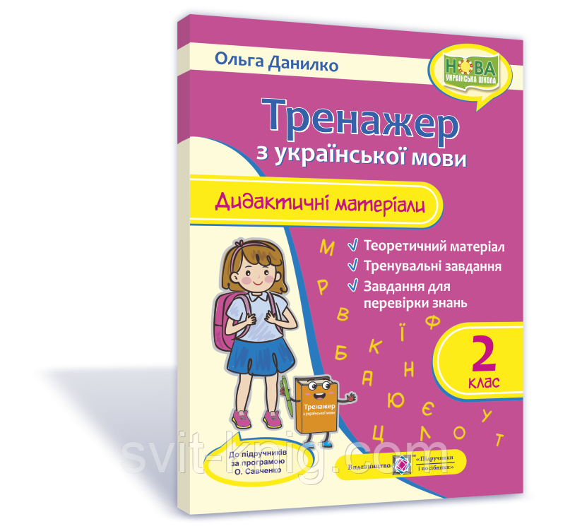 Дидактичні матеріали з української мови. Тренажер. 2 клас (За програмою Савченко О.) НУШ.
