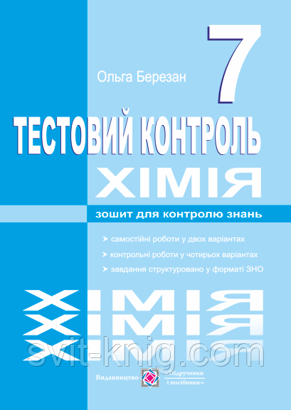 Хімія. Тест-контроль. 7 клас. Березан О. Нова програма!, фото 1