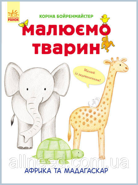 Розвивальна книга Малюнок тварин: Африка та Мадагаскар 655002 на укр.