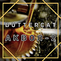 СОЖ “BUTTERCAT” Аквол-2