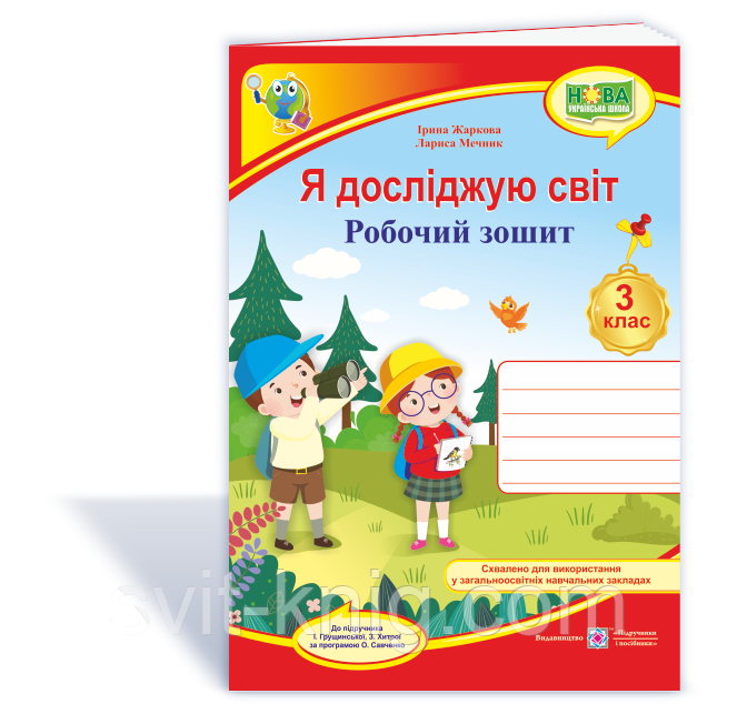 Я досліджую світ. Робочий зошит. 3 клас. ( до підучника І. Грущинської). НУШ.