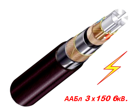 Кабель високовольтний ААБл 3х150мм 6 кВ.