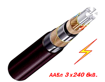Кабель високовольтний ААБл 3х240мм 6 кВ.