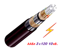 Кабель високовольтний ААБл 3х120мм 10 кВ.