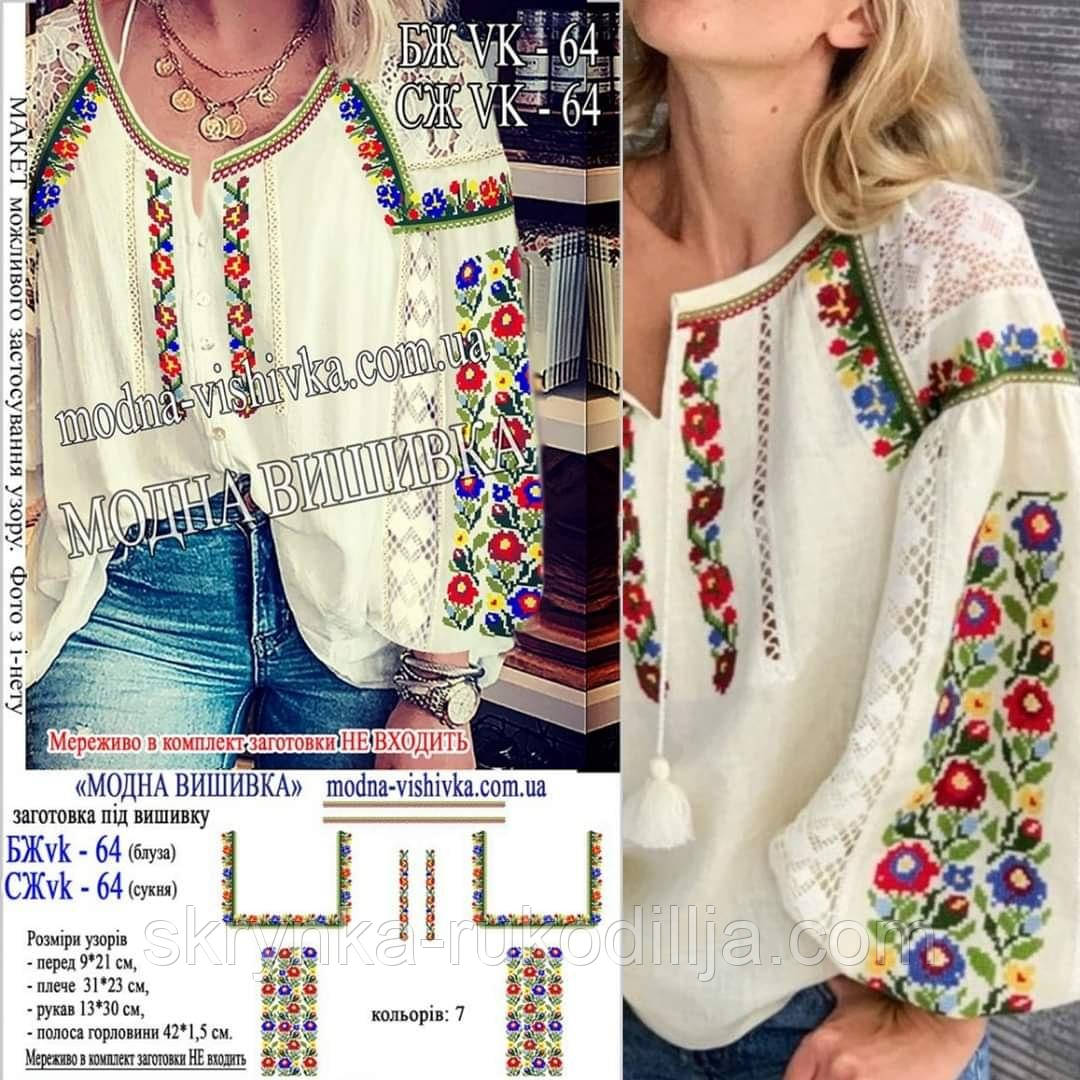 Заготовка для вишивки "Сорочка жіноча" БЖ vk-64 (Модна Вишивка)