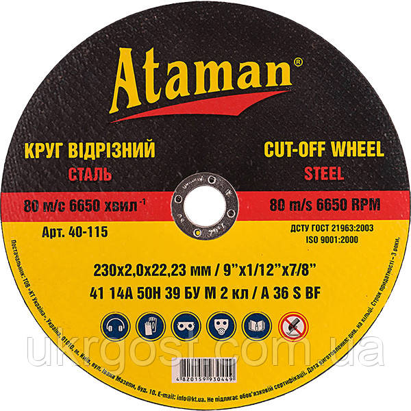 Круг відрізній для металу 41 14А 230x2.5.22.23 ATAMAN