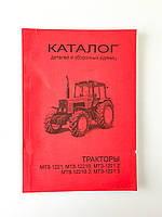 Каталог деталей і складальних одиниць тракторів МТЗ-1221, МТЗ-1221В, МТЗ-1221.2, МТЗ-1221.3, МТЗ-1221В.2
