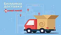 Бесплатная доставка по Украине перевозчиком НоваПошта