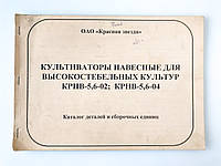 Каталог деталей и сборочных единиц культиваторов КРНВ-5,6-02, КРВН-5,6-04