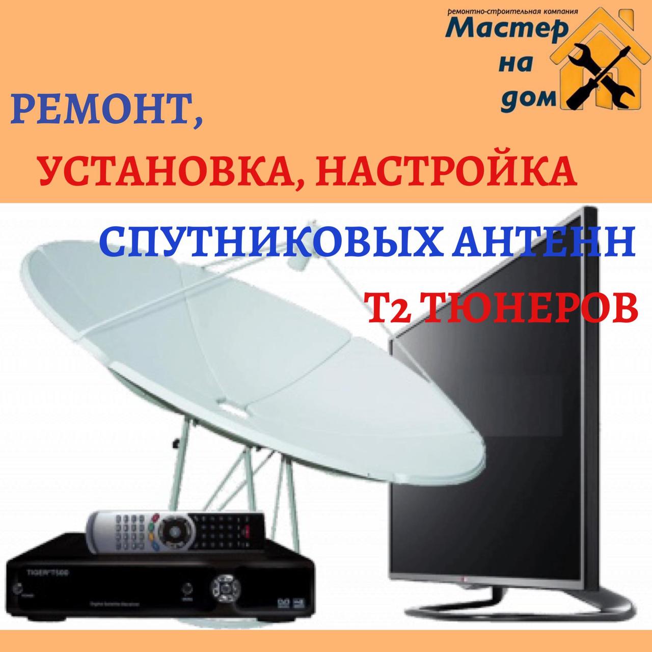 Установка спутниковых антенн в Таганроге