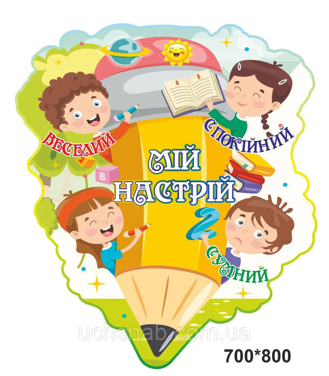 Стенд мій настрій для куточка нуш - олівець