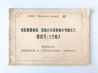 Каталог деталей і складальних одиниць бурякової сівалки ССТ-12В