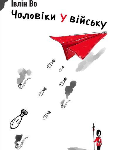 Івлін Во "Чоловіки у війську"