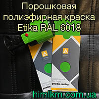 Порошковая полиэфирная краска RAL 6018 Etika Этика Турция, 25кг