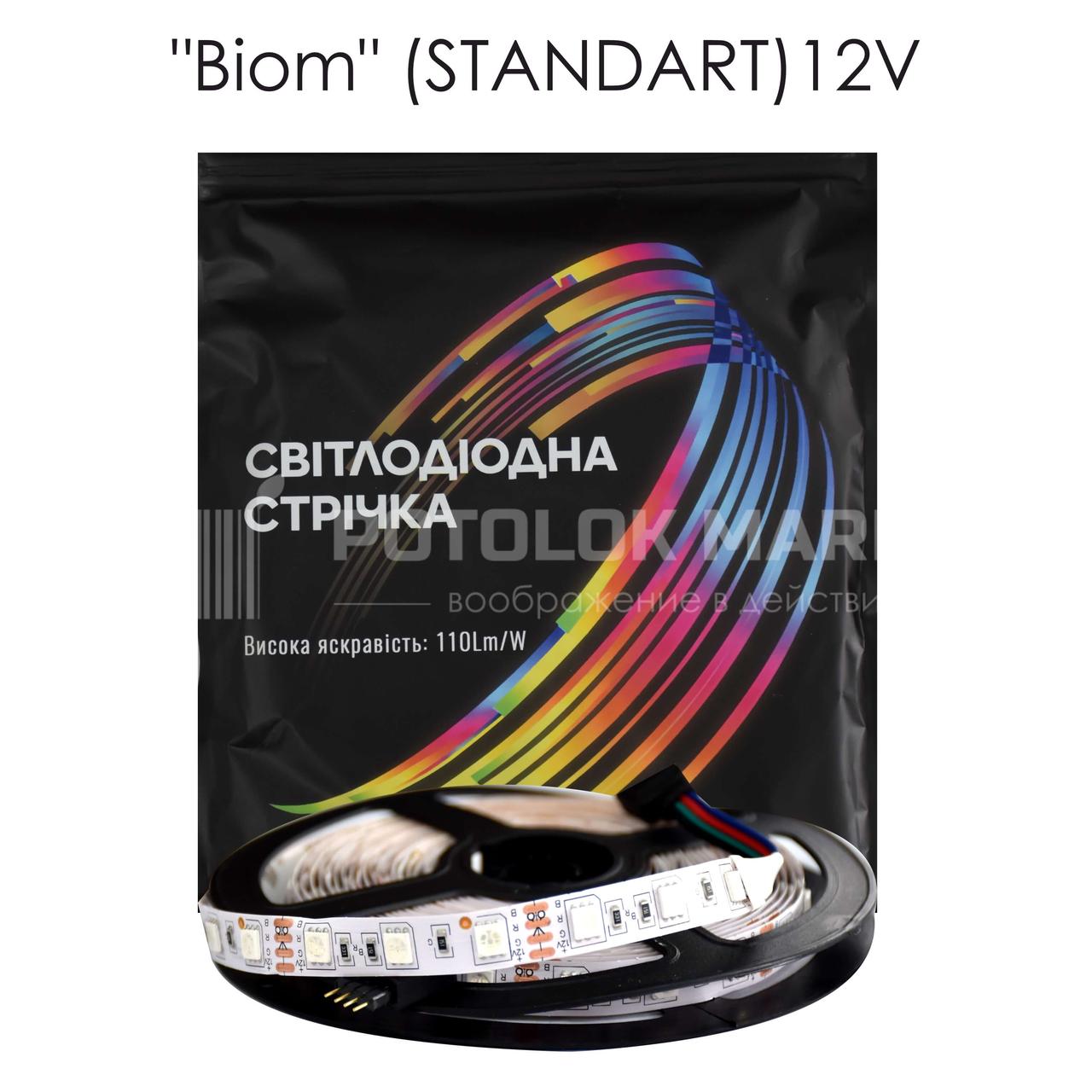 Світлодіодна стрічка BIOM Standart, RGB