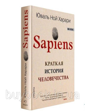 Sapiens: Краткая история человечества. Юваль Ной Харари (Твёрдый) (ID ...