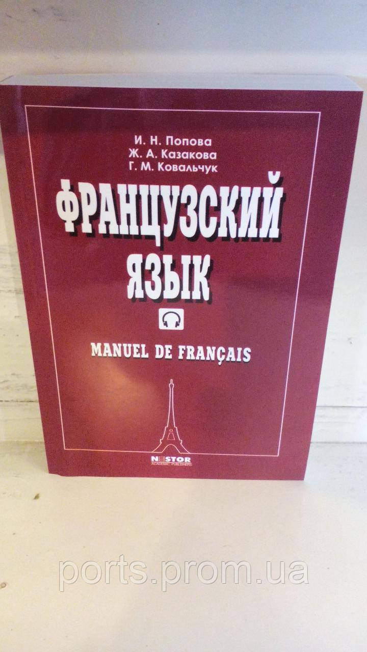 Учебник Французский язык И.Н ПОПОВА Ж.А КАЗАКОВА (ID#1296931561), цена ...