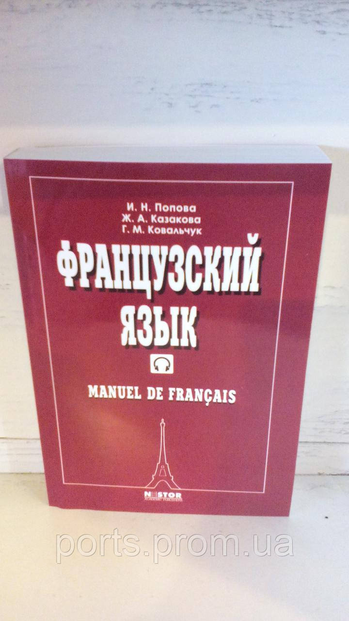 Учебник Французский язык И.Н ПОПОВА Ж.А КАЗАКОВА (ID#1296931561), цена ...