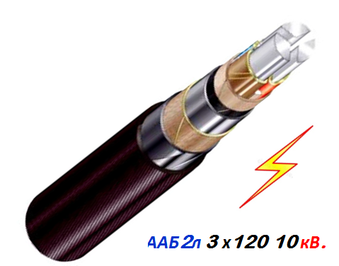 Кабель високовольтний ААБ2 л 3х120мм 10 кВ.
