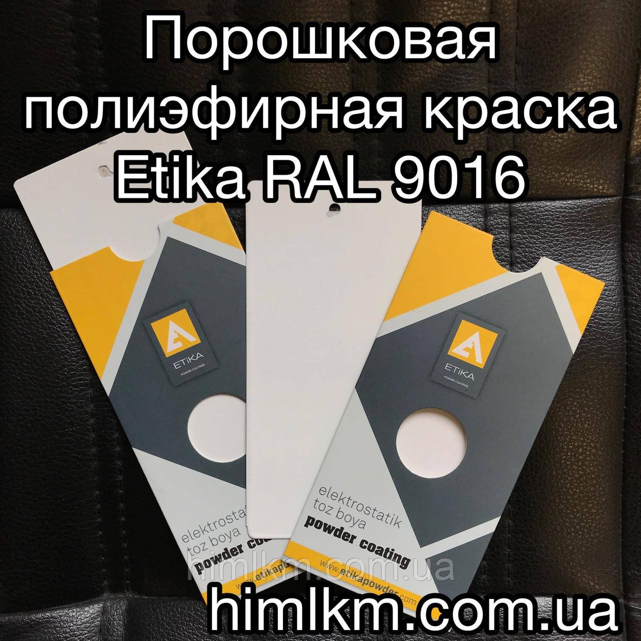 Порошкова поліефірна фарба матова RAL 9016 Etika Етика Туреччина, 25 кг
