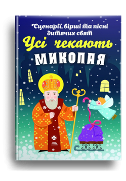 Усі чекають Миколая: Сценарії, вірші та пісні дитячих свят