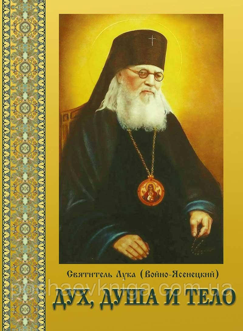 Дух,душа і тіло (Святитель Лука Войно-Ясенецький)