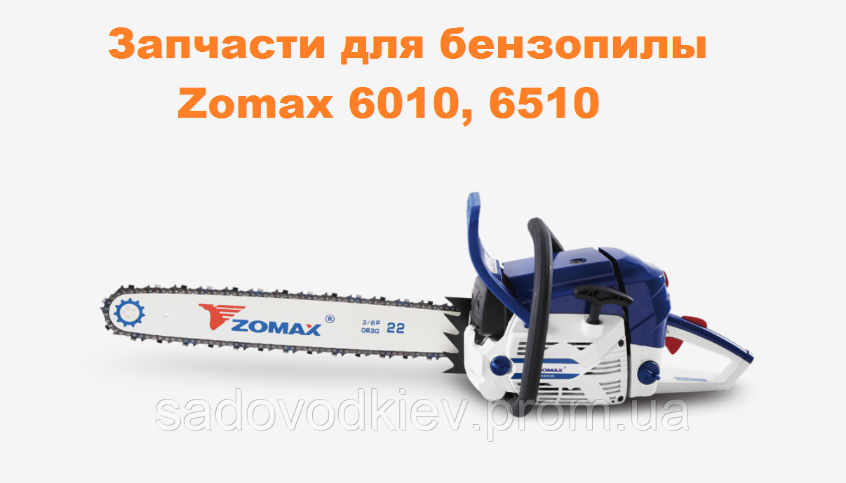 Глушник для бензопили Zomax 6010, 6510 (7970081)