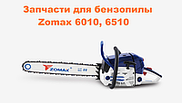 Пружина собачки стартера для бензопилы Zomax 6010, 6510 (7970017)