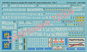 Декалі для збірних моделей .АТО 2014-2015 роках(Частина 2). 1/72 DANMODELS DM 72004