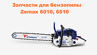 Шпилька глушителя для бензопилы Zomax 6010, 6510 (7970082)
