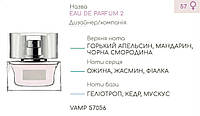 Парфюмерный концентрат (0,5 кг) VAMP (аналог G***I-EAU DE PARFUM II )