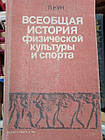 Л. Кун. Загальна історія фізичної культури і спорту