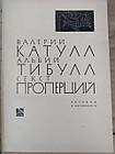 Валерій Катулл. Альбий Тибулл. Секст Проперцій